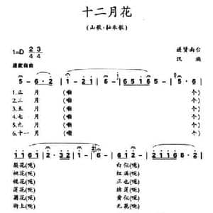 十二月花_民歌简谱_词曲: 江西进贤民歌 黄桂良选编