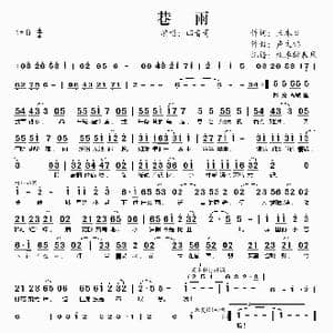 巷雨_歌谱投稿_词曲:三本目 卢文韬