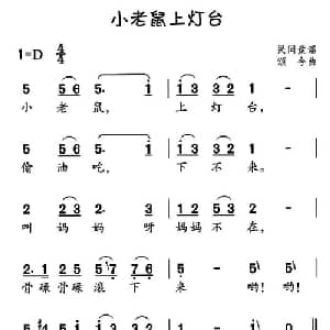 小老鼠上灯台_儿歌乐谱_词曲: 民间童谣 颂今曲
