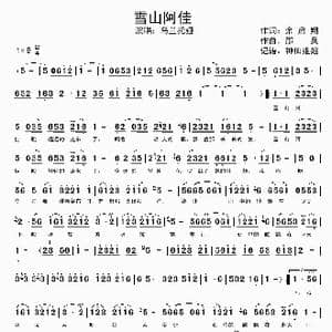 雪山阿佳_歌谱投稿_词曲:余启翔 绍兵