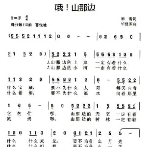 哦！山那边_儿歌乐谱_词曲:韩雪 华建国