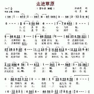 走进草原_歌谱投稿_词曲:张世荣 赵勇