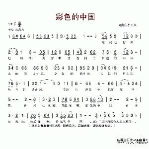 彩色的中国_歌谱投稿