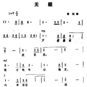 无题_民歌简谱_词曲:鲁迅 劫夫