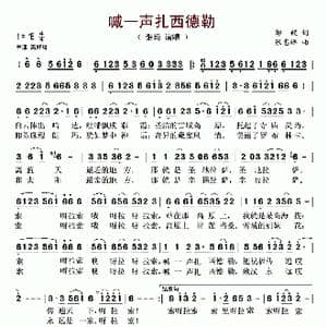 喊一声扎西德勒_歌谱投稿_词曲:邹毅 张志辉