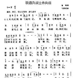 铁道兵战士永向前_民歌简谱_词曲:鲁海 胡俊成