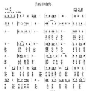 美丽的南海_民歌简谱_词曲:刘霞 贾金喜