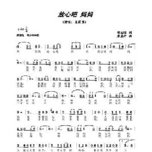 放心吧 妈妈_民歌简谱_词曲:胡柱明 唐梦冲