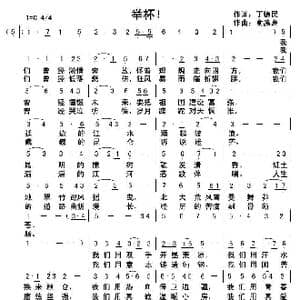 举杯！_歌曲简谱_词曲:丁德民 俞瀛洲