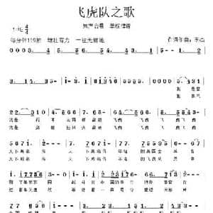 飞虎队之歌_民歌简谱_词曲:李杰 李杰