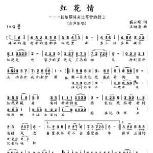 红花情_民歌简谱_词曲:戴云蛟 汪幼清