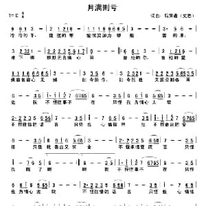 月满则亏_通俗唱法乐谱_词曲:文志 文志