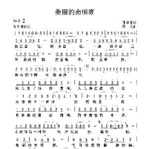 美丽的南明湖_歌曲简谱_词曲:钱建隆 印青
