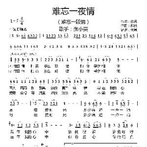 难忘一段情_歌曲简谱_词曲:佚名 郑良