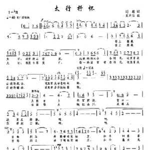 太行抒怀_民歌简谱_词曲:刘麟 王志信