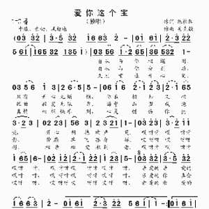 爱你这个宝_歌曲简谱_词曲:陈桂阳 吴克敏