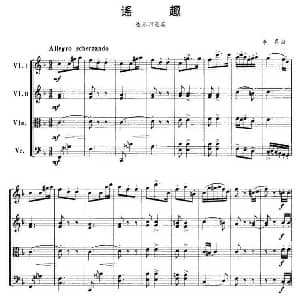 小提琴谱 | 谣趣 弦乐四重奏