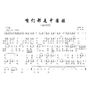 咱们都是中国娃_儿歌乐谱_词曲:刘秉刚 林泉