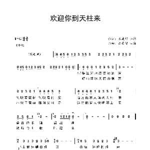 欢迎你到天柱来_歌谱投稿_词曲:张美智 归宿 张美智 归宿