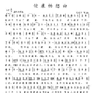 健康畅想曲_通俗唱法乐谱_词曲:龙世明 龙世明