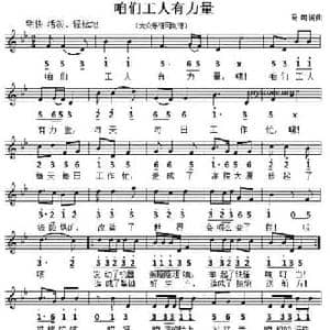 咱们工人有力量_民歌简谱_词曲:马可 马可