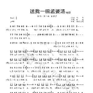 送我一碗孟婆汤_歌曲简谱_词曲:荣荣 何鹏