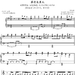 算什么男人 钢琴谱 鸠玖