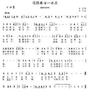 还想再当一次兵_民歌简谱_词曲:李芳 伶俐