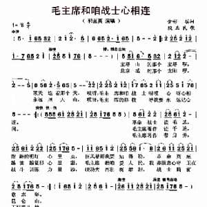 毛主席和咱战士心相连_歌曲简谱_词曲:金杉 陕北民歌