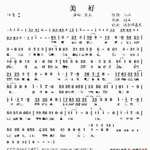 美好_歌谱投稿_词曲:二水 刘卓