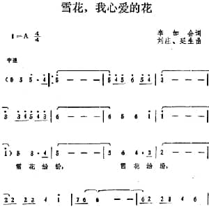 雪花,我心爱的花_美声唱法乐谱_词曲:李如会 刘庄 延生