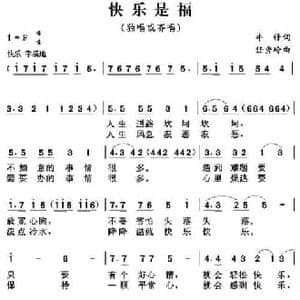快乐是福_民歌简谱_词曲:牛锋 任秀岭