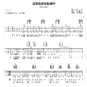 我是否也在你心中 吉他谱 高安 高安 张锦华