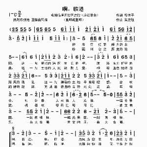 啊,临港_歌曲简谱_词曲:殷德平 吴克敏