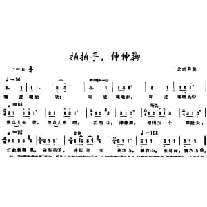 拍拍手,伸伸脚 _儿歌乐谱