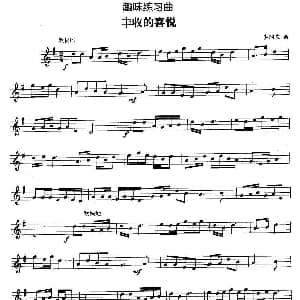 趣味练习曲 丰收的喜悦