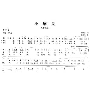 小扇贝_儿歌乐谱_词曲:胡泽民 徐邦杰