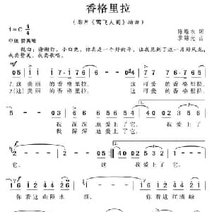 香格里拉_合唱歌谱_词曲:陈蝶衣 黎锦光