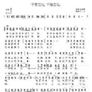 不曾忘记 不能忘记_民歌简谱_词曲:张枚同 王立