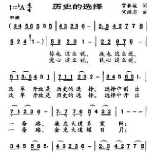 历史的选择_民歌简谱_词曲:常春城 党继志