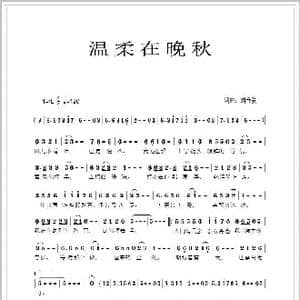 温柔在晚秋_歌谱投稿_词曲:刘春爱 刘春爱