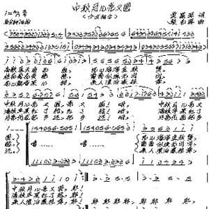 中秋月儿圆又亮_歌谱投稿_词曲:贾累军 张艺军