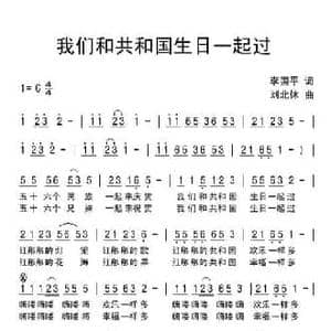 我们和共和国生日一起过_民歌简谱_词曲:李国平 刘北休