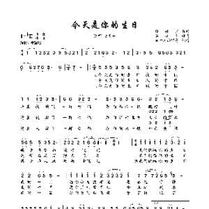 今天是你的生日_歌曲简谱_词曲:韩静霆 谷建芬