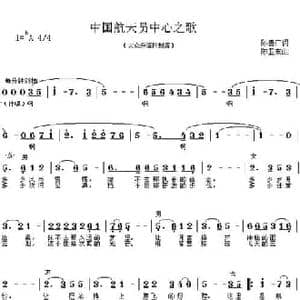 中国航天员中心之歌_民歌简谱_词曲:陈善广 陈卫东
