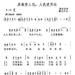 英雄爱人民,人民爱英雄_民歌简谱_词曲:刘福博 臧东升