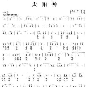 太阳神_民歌简谱_词曲:孟庆武 阿梵 高强