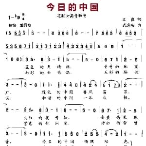 今日的中国_美声唱法乐谱_词曲:文良 武惠安