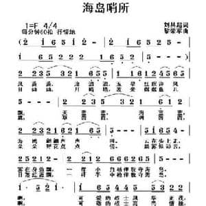 海岛哨所_民歌简谱_词曲:刘其超 黎荣军