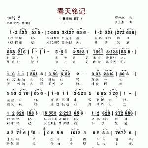 春天铭记_歌谱投稿_词曲:谭仲池 王立东